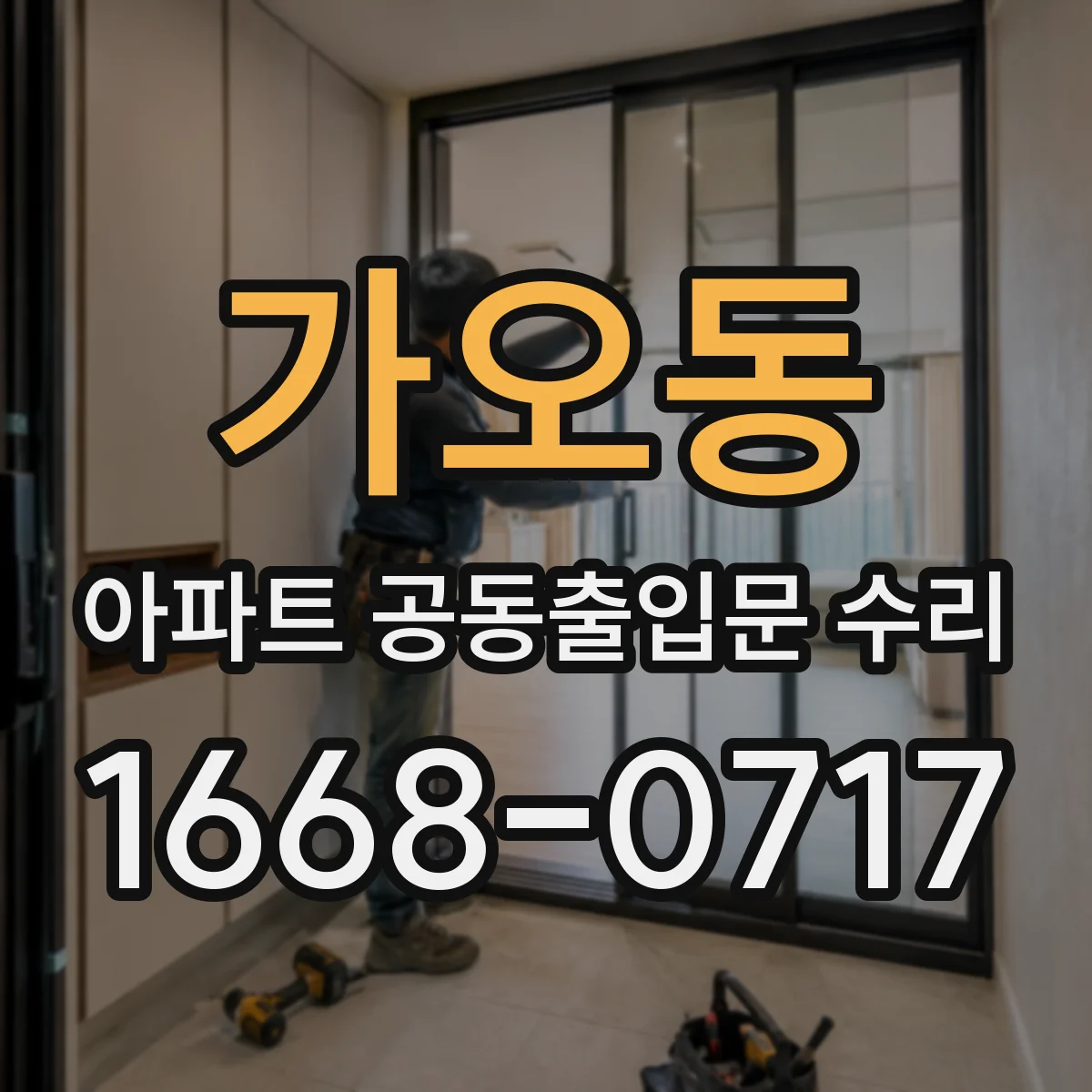 가오동 아파트 공동출입문 수리