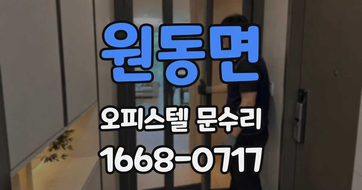 원동면 오피스텔 문수리
