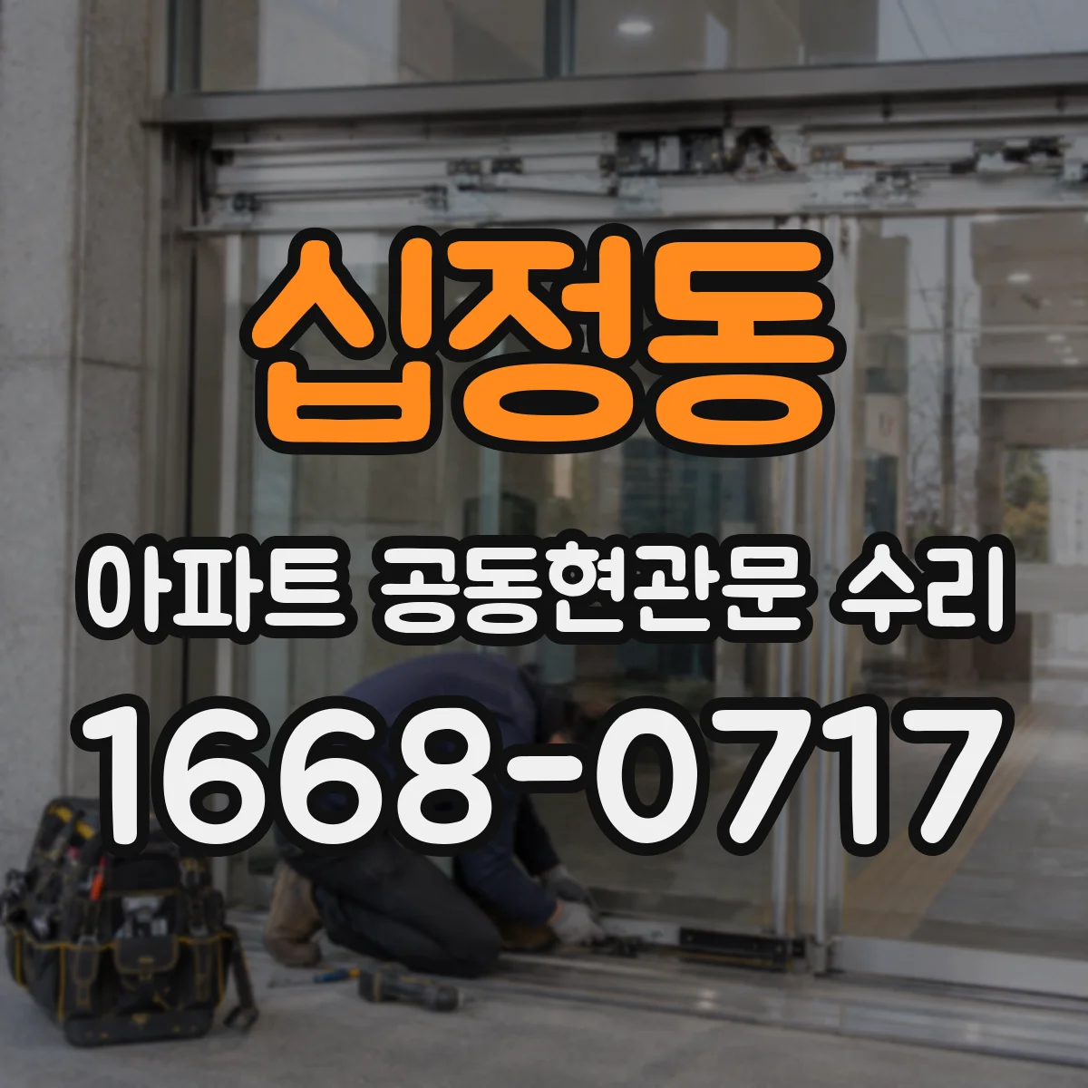 십정동 아파트 공동현관문 수리