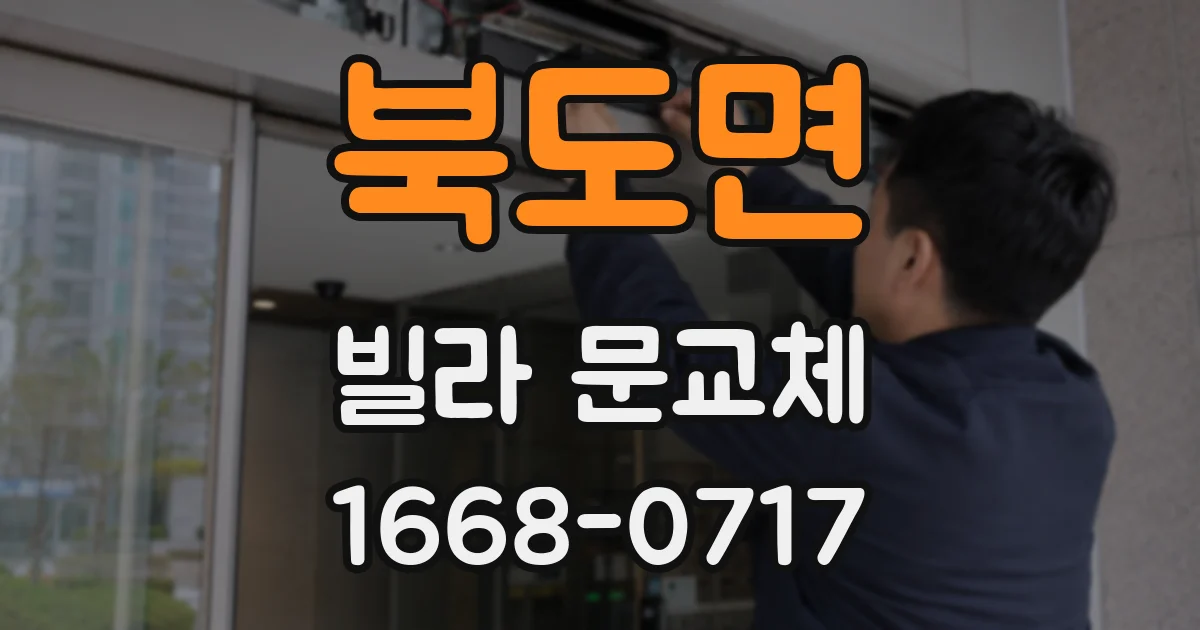 북도면 빌라 문교체