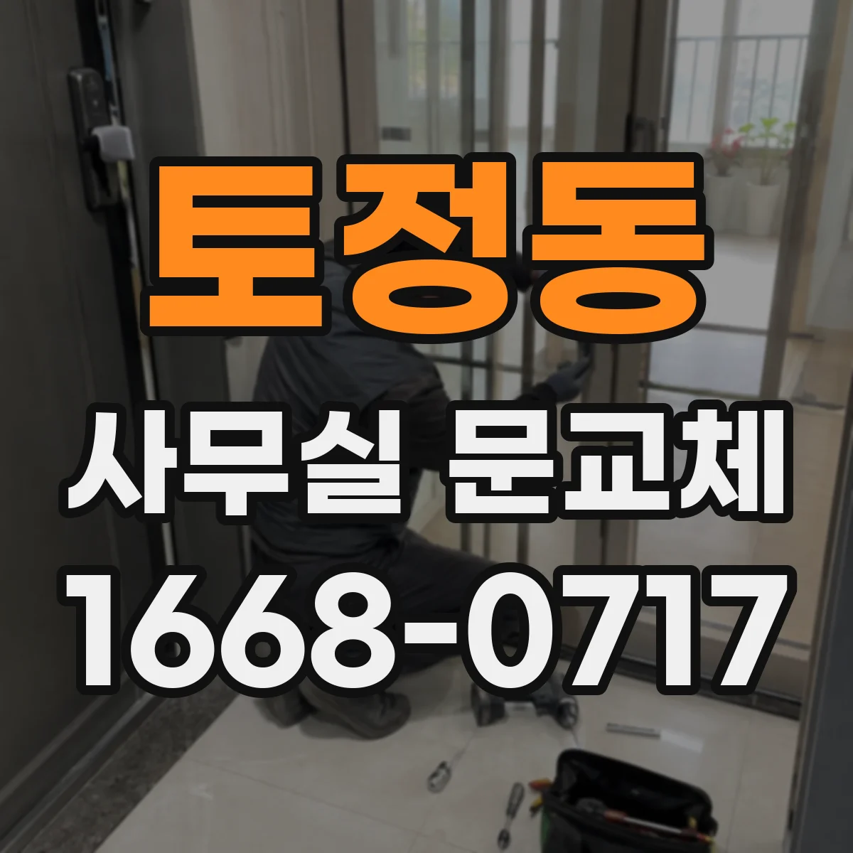 토정동 사무실 문교체