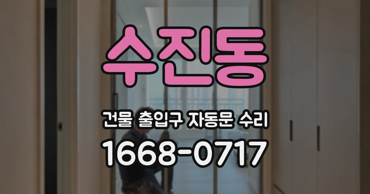 수진동 건물 출입구 자동문 수리