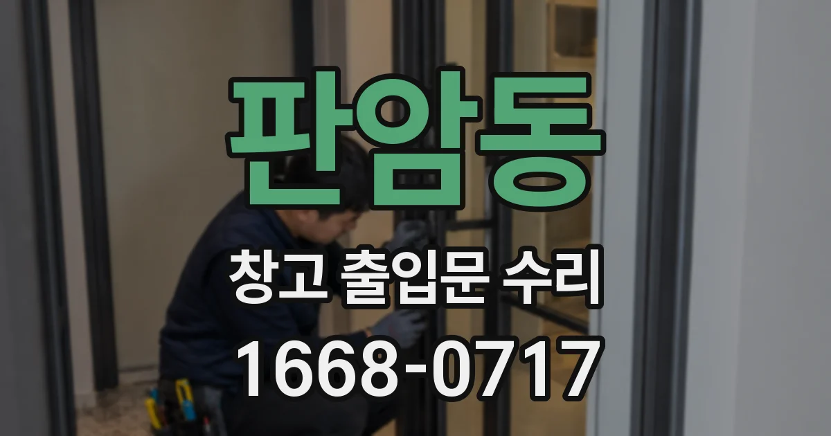 판암동 창고 출입문 수리