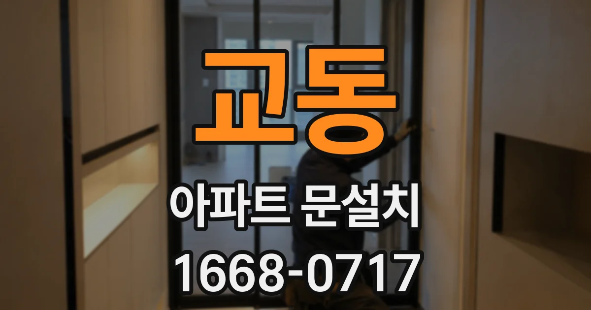 교동 아파트 문설치