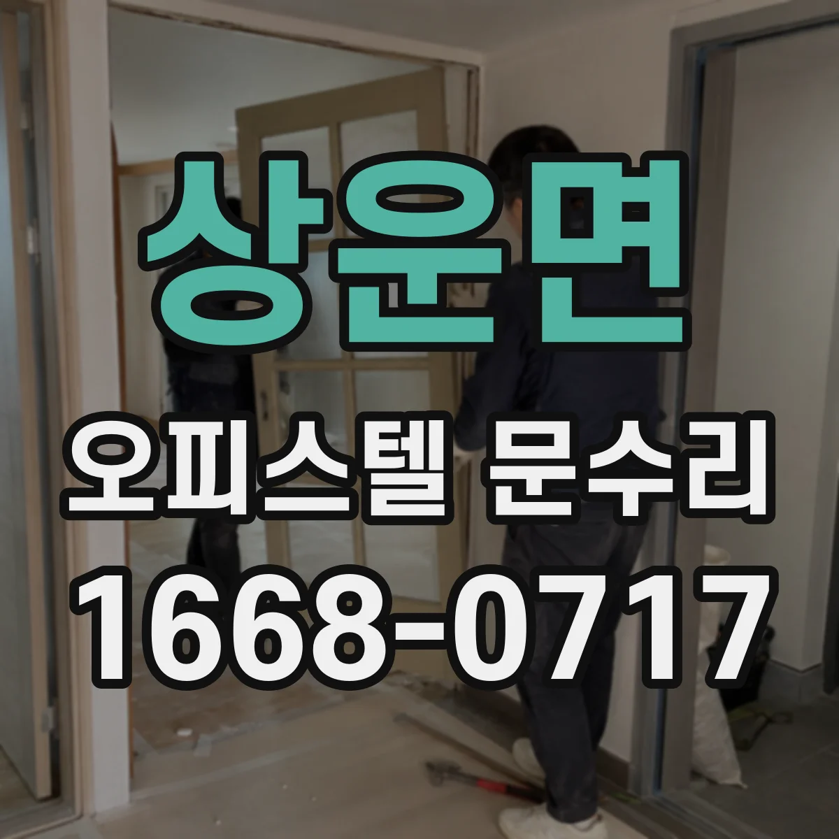 상운면 오피스텔 문수리