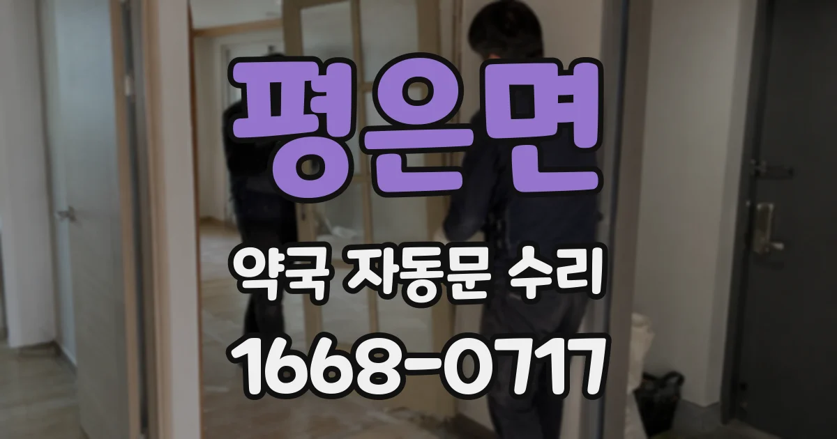 평은면 약국 자동문 수리