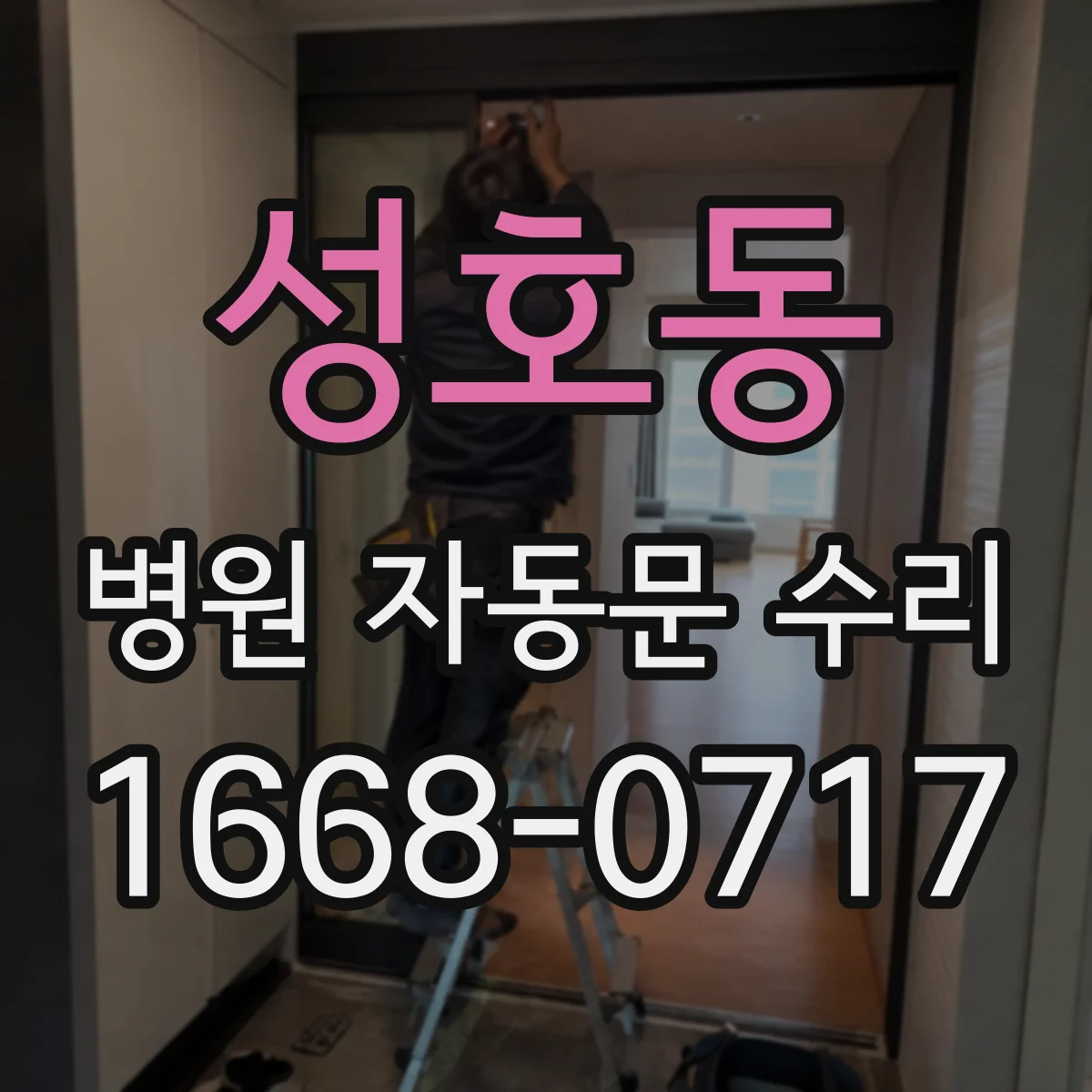 성호동 병원 자동문 수리