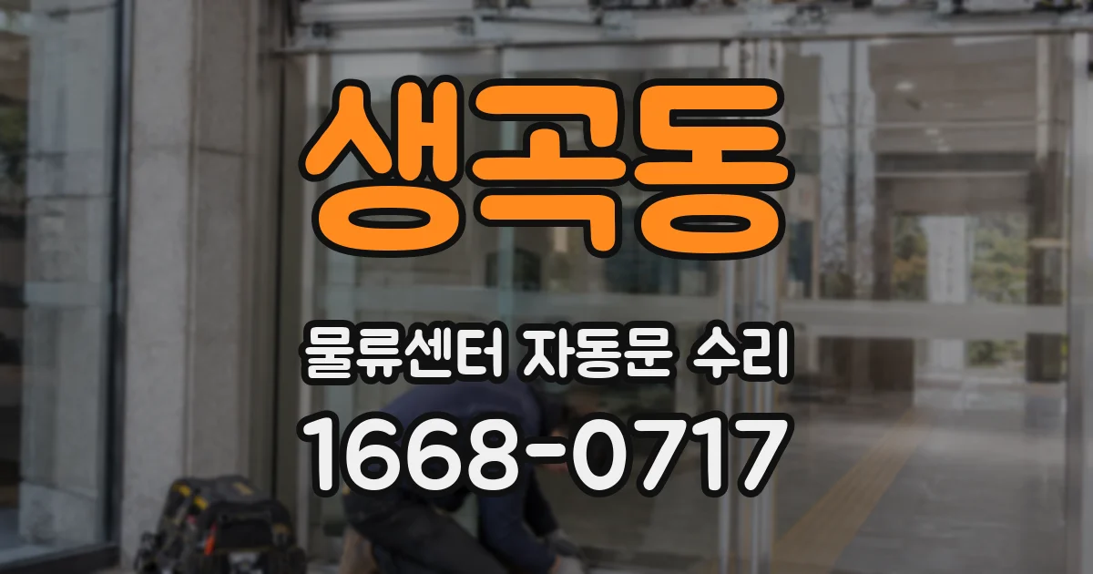 생곡동 물류센터 자동문 수리