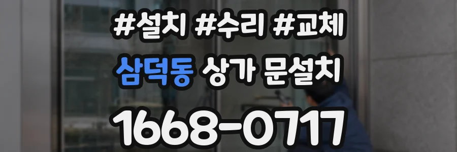 삼덕동 상가 문설치