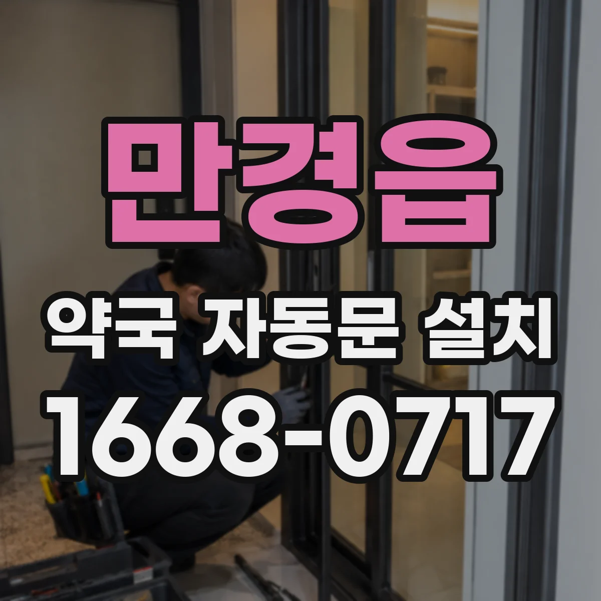 만경읍 약국 자동문 설치