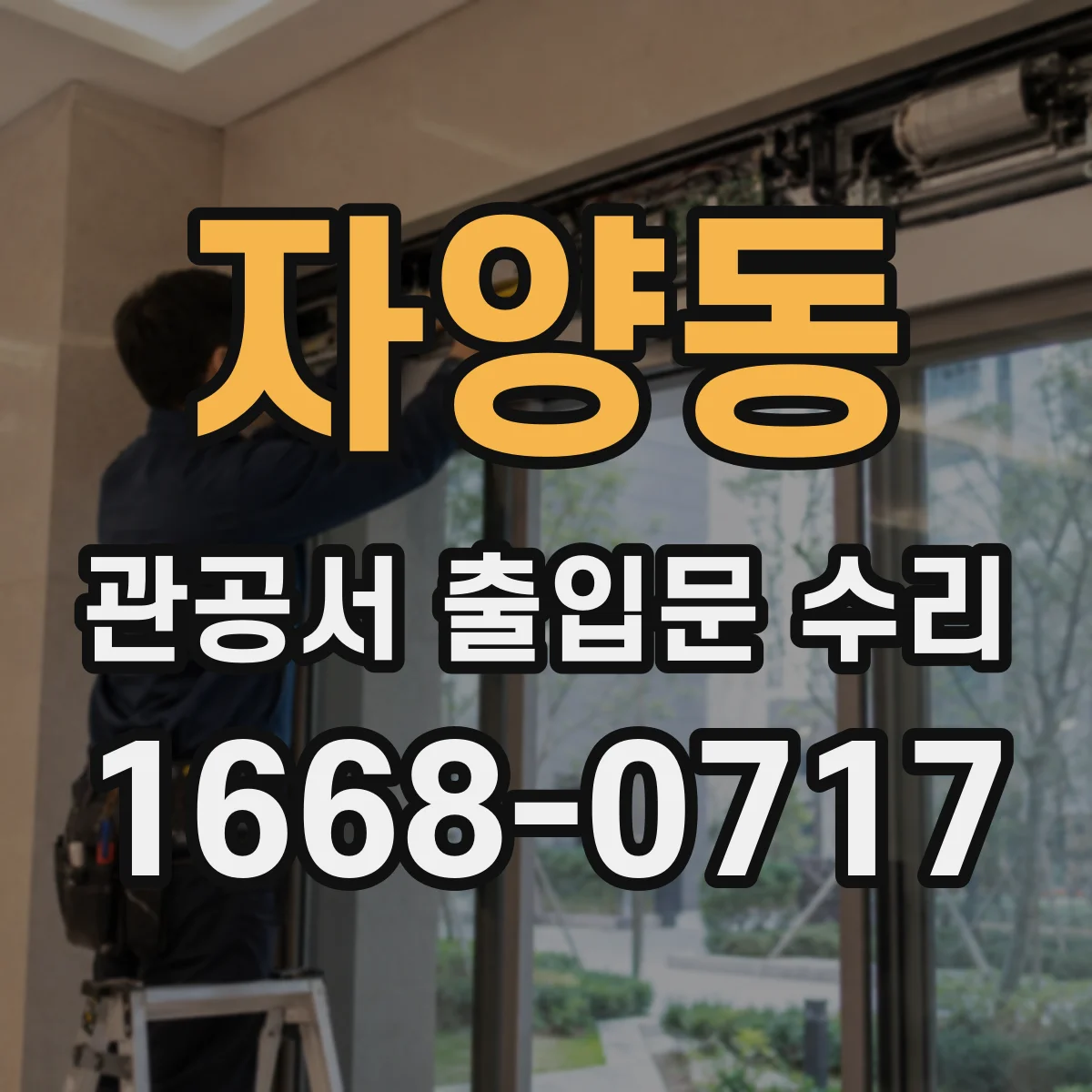 자양동 관공서 출입문 수리