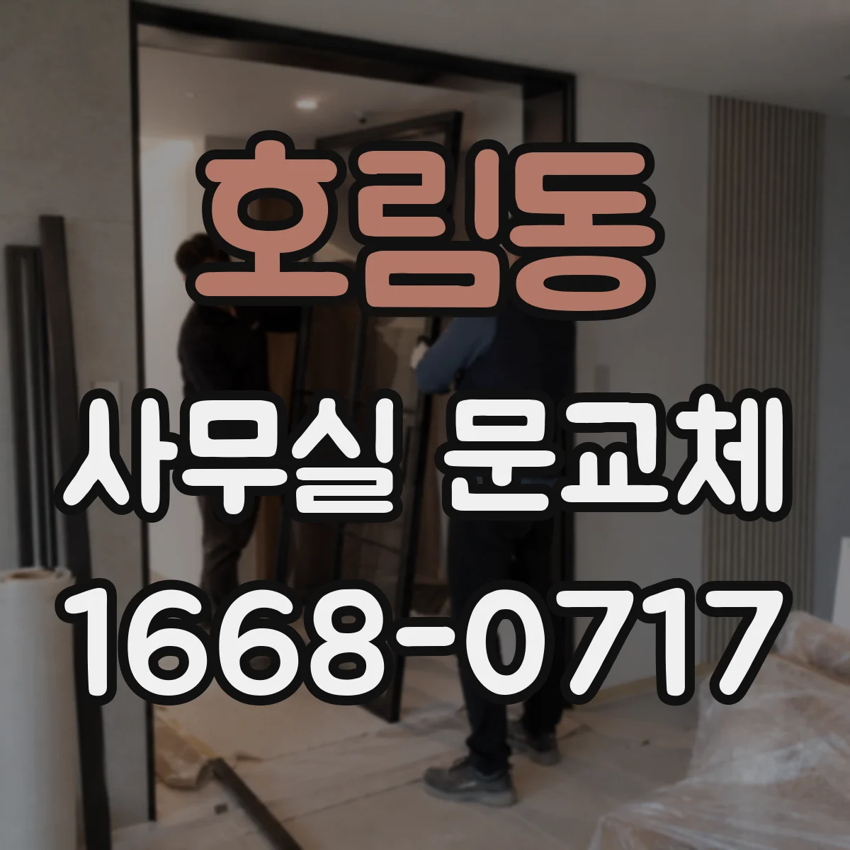 호림동 사무실 문교체