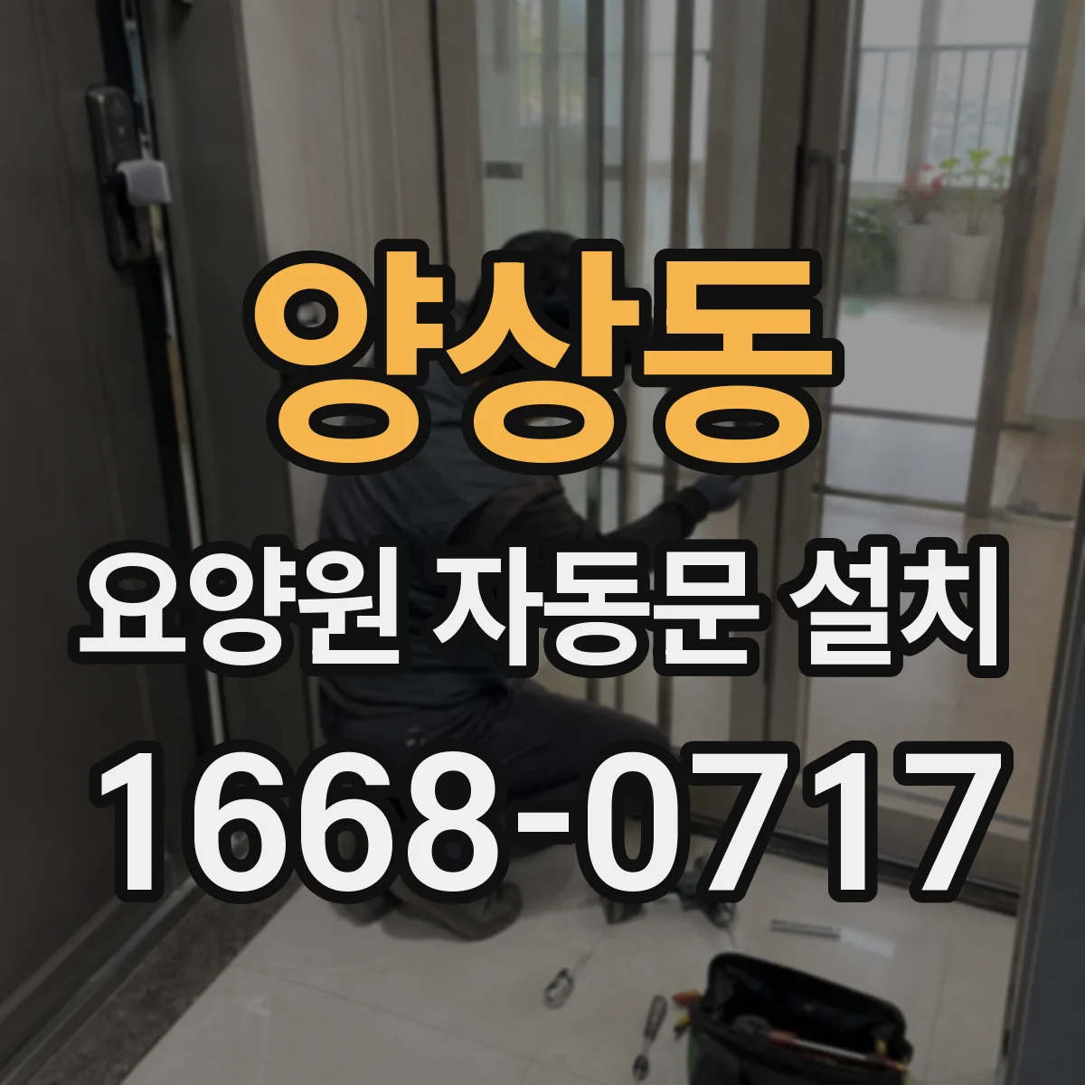 양상동 요양원 자동문 설치