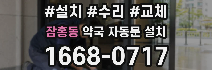 잠홍동 약국 자동문 설치
