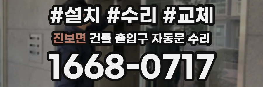 진보면 건물 출입구 자동문 수리