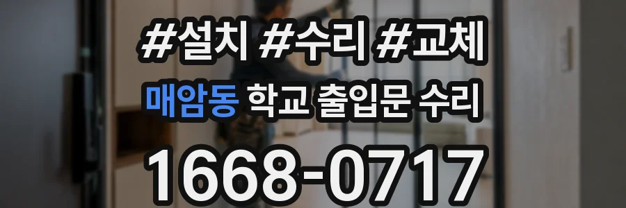 매암동 학교 출입문 수리