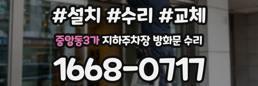 중앙동3가 지하주차장 방화문 수리