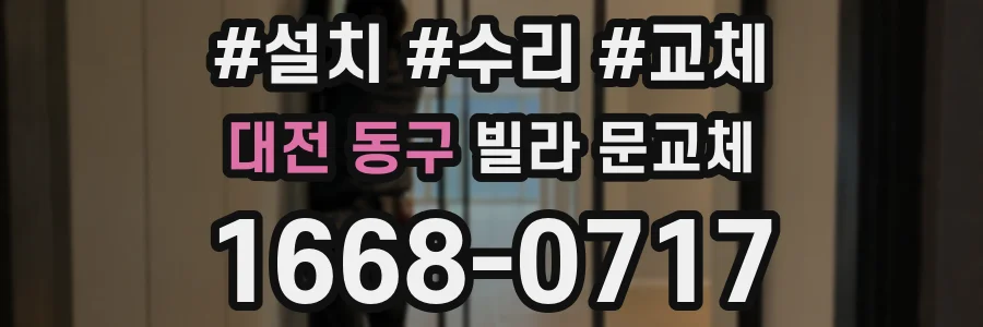 대전 동구 빌라 문교체