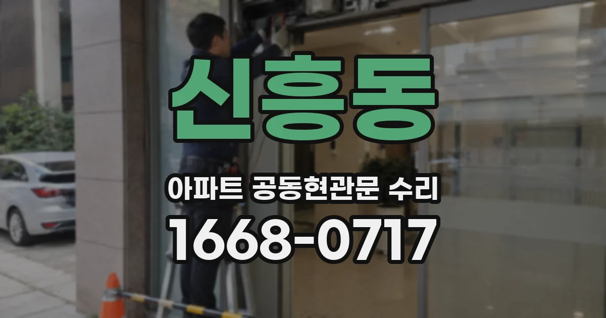 신흥동 아파트 공동현관문 수리