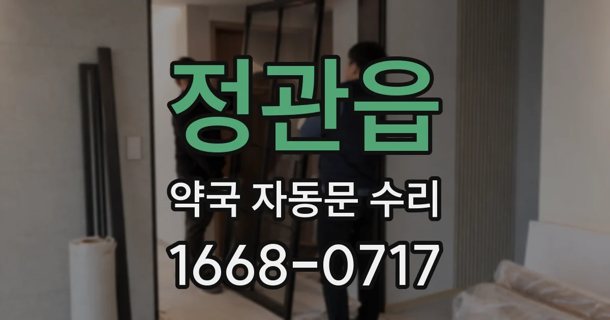 정관읍 약국 자동문 수리