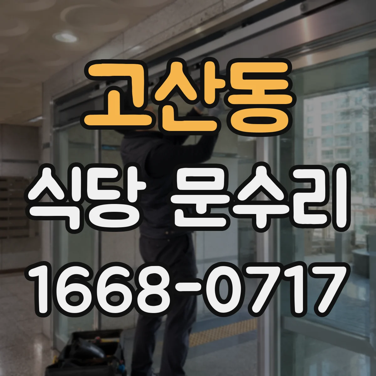 고산동 식당 문수리