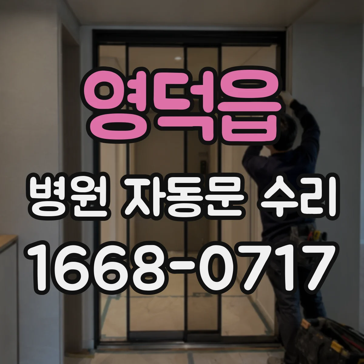 영덕읍 병원 자동문 수리