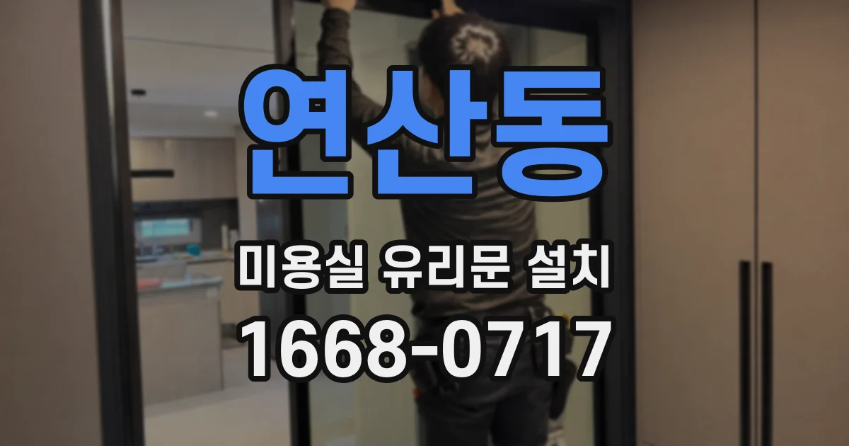 연산동 미용실 유리문 설치