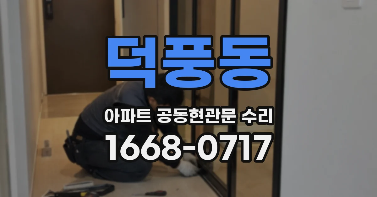 덕풍동 아파트 공동현관문 수리