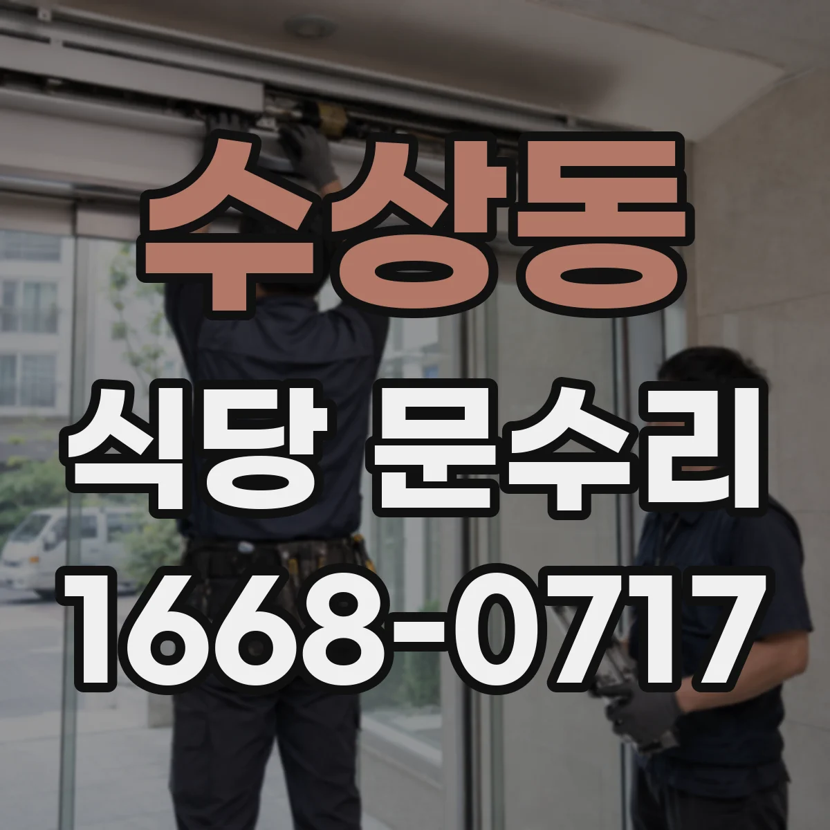 수상동 식당 문수리