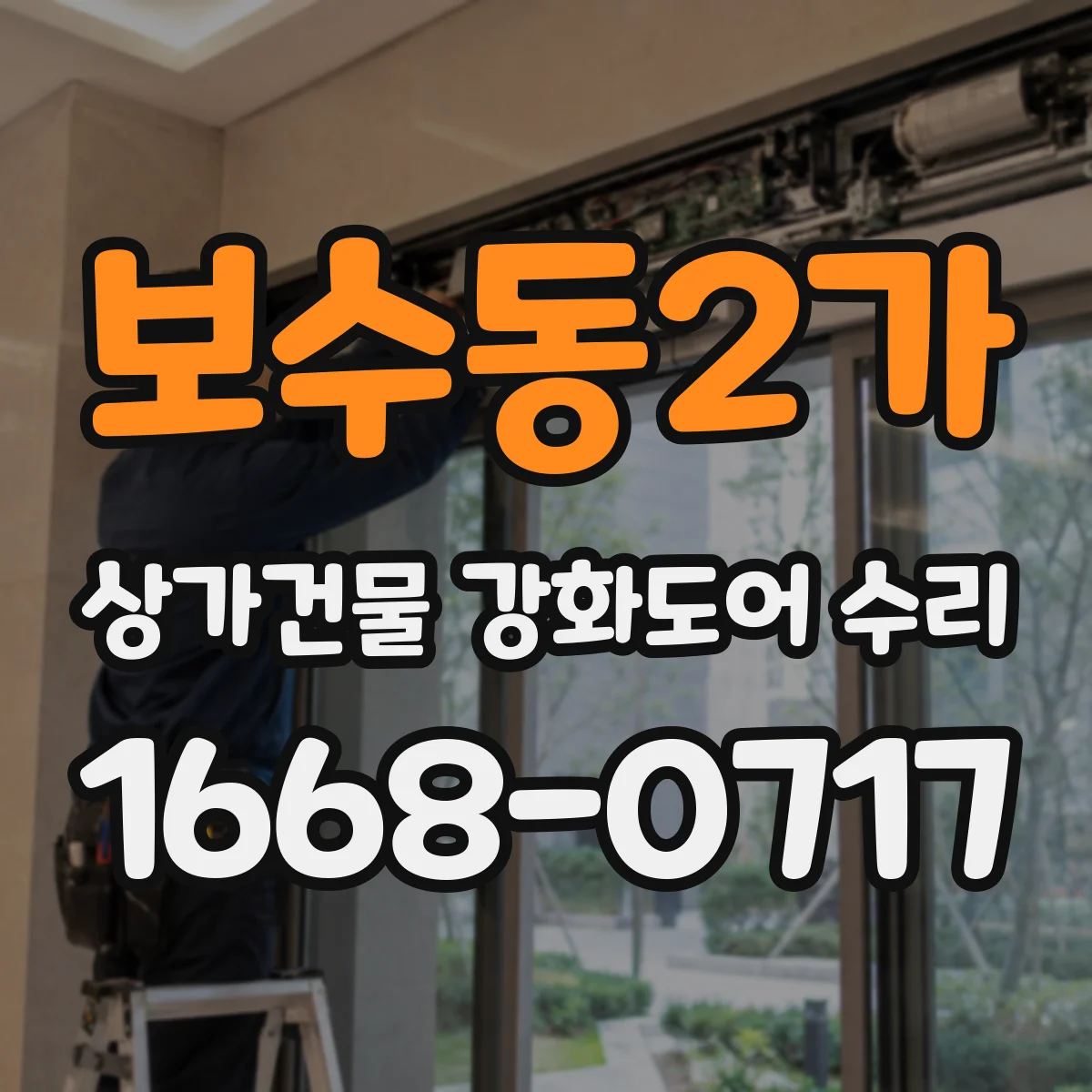 보수동2가 상가건물 강화도어 수리