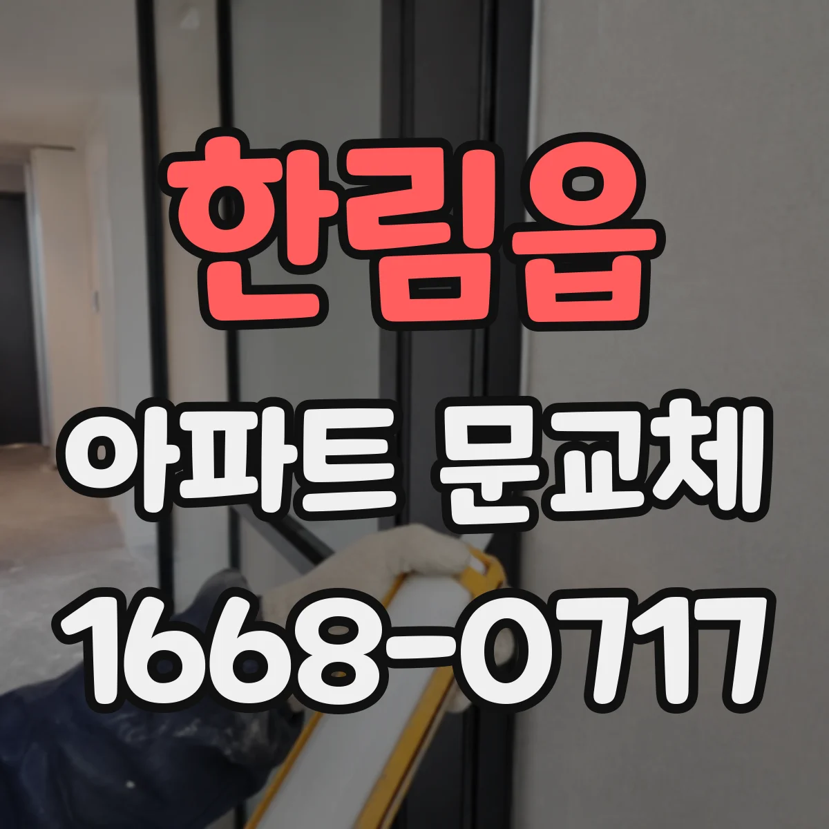 한림읍 아파트 문교체