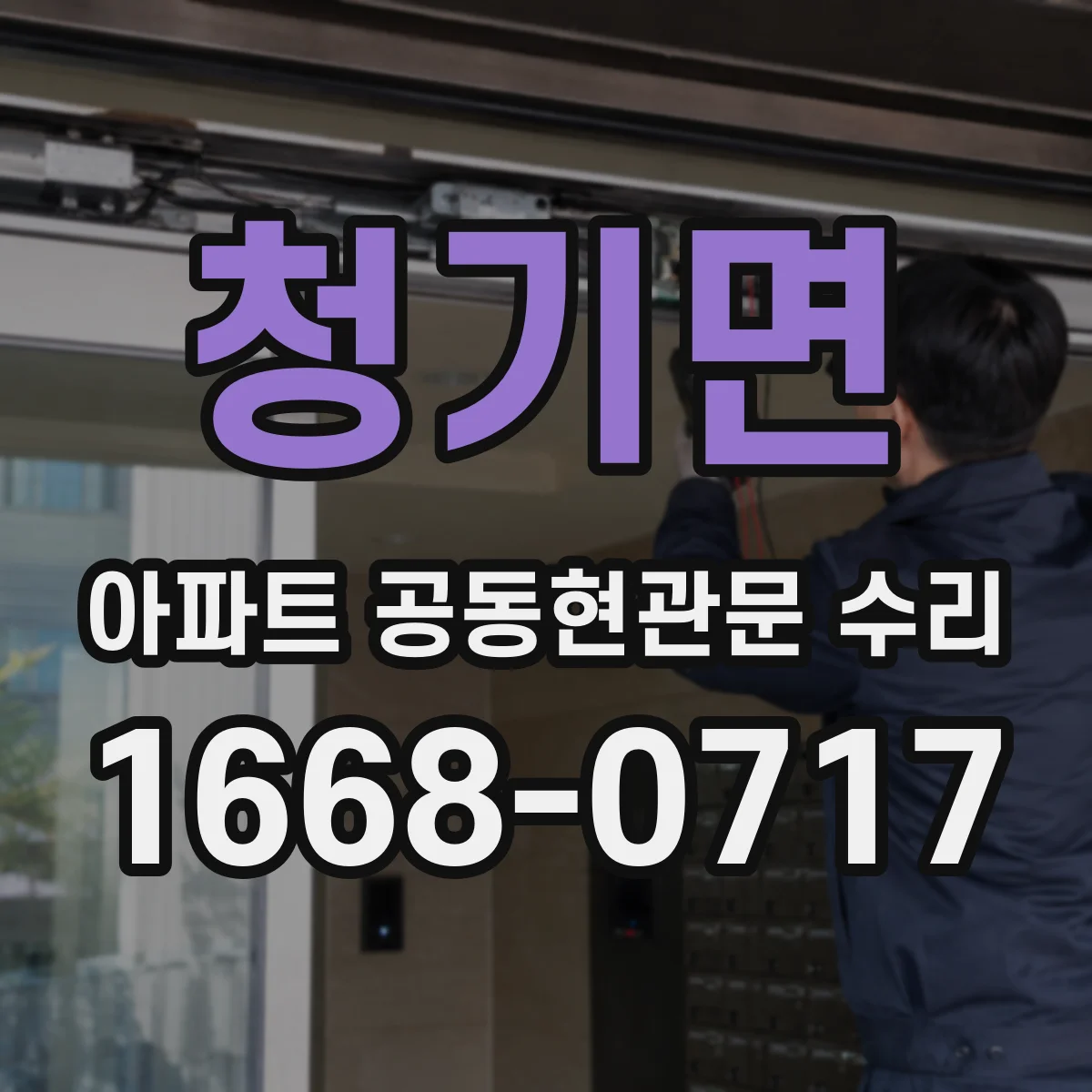 청기면 아파트 공동현관문 수리