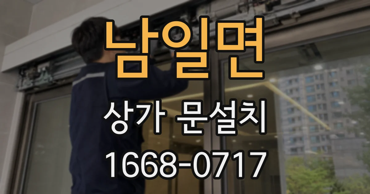 남일면 상가 문설치