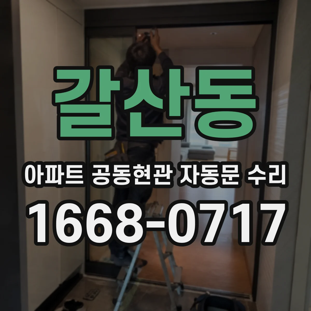 갈산동 아파트 공동현관 자동문 수리