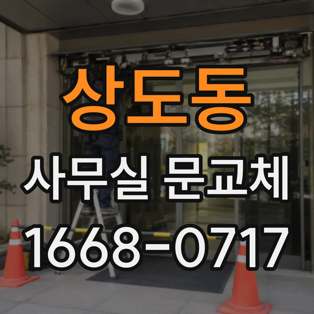 상도동 사무실 문교체