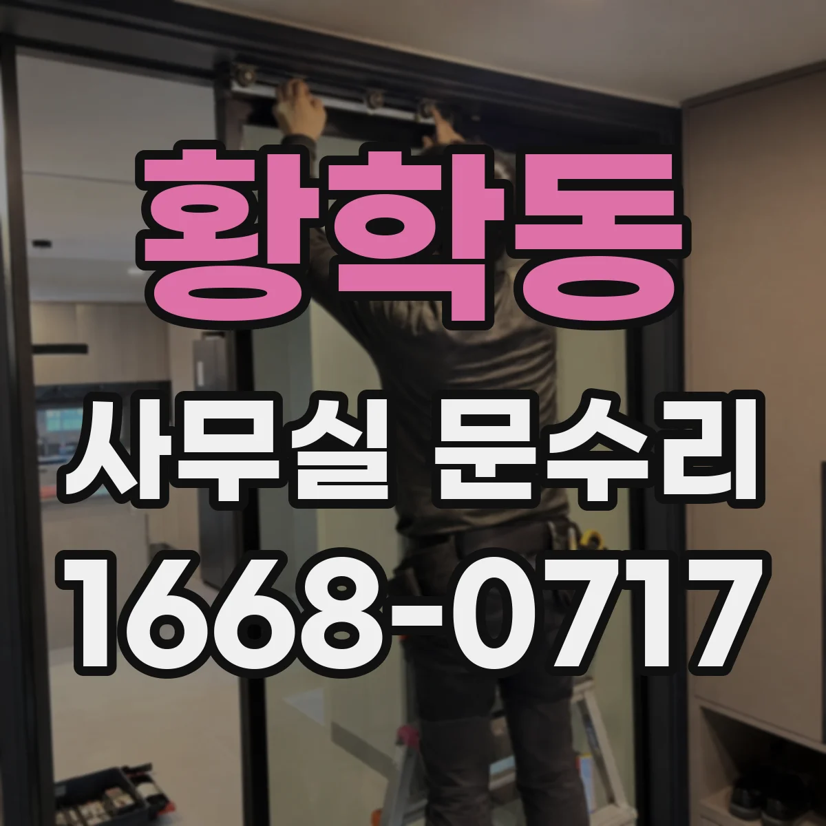 황학동 사무실 문수리 설치 환경에 따른 방음 개선 사례