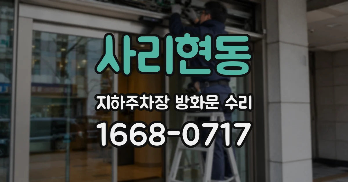 사리현동 지하주차장 방화문 수리