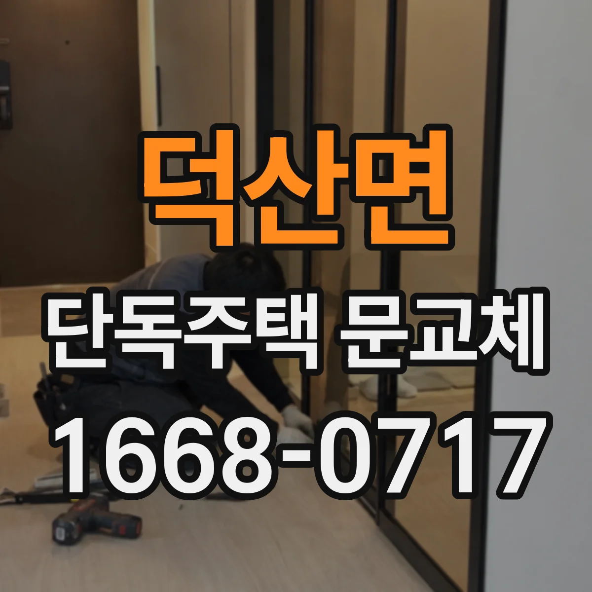 덕산면 단독주택 문교체