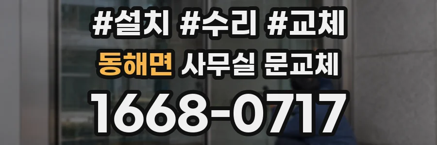 동해면 사무실 문교체