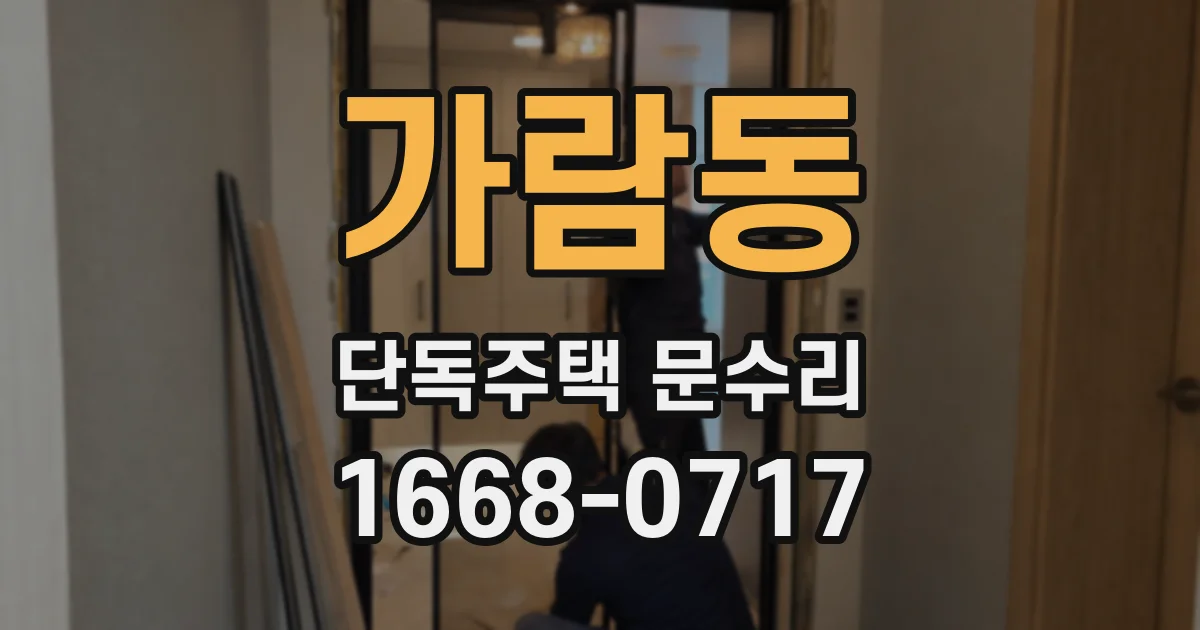 가람동 단독주택 문수리