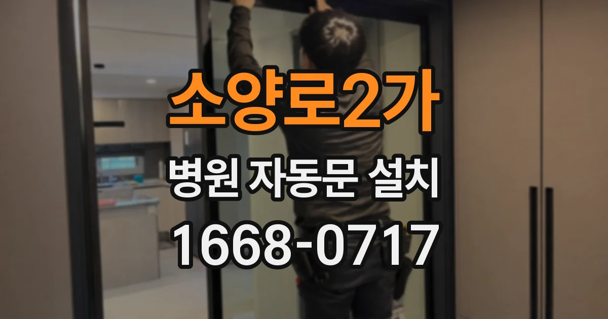 소양로2가 병원 자동문 설치