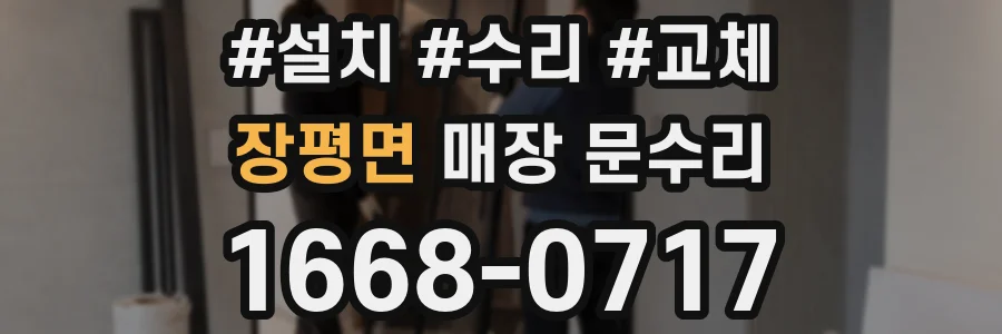 장평면 매장 문수리