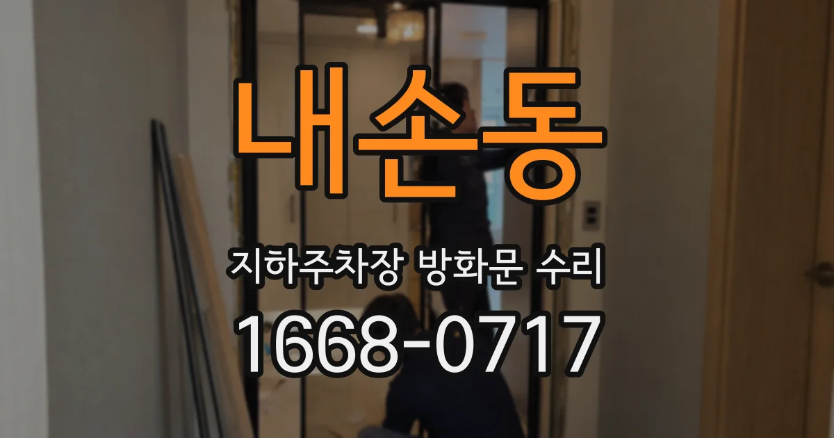 내손동 지하주차장 방화문 수리