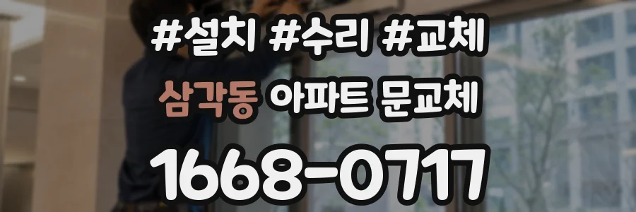 삼각동 아파트 문교체