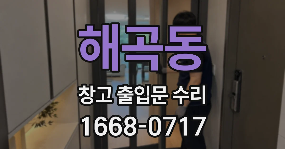 해곡동 창고 출입문 수리