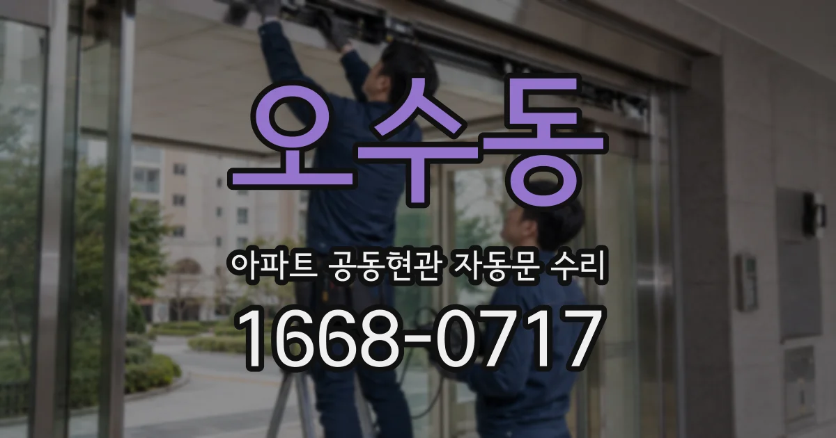 오수동 아파트 공동현관 자동문 수리