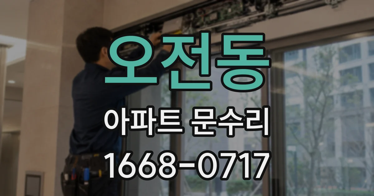 오전동 아파트 문수리
