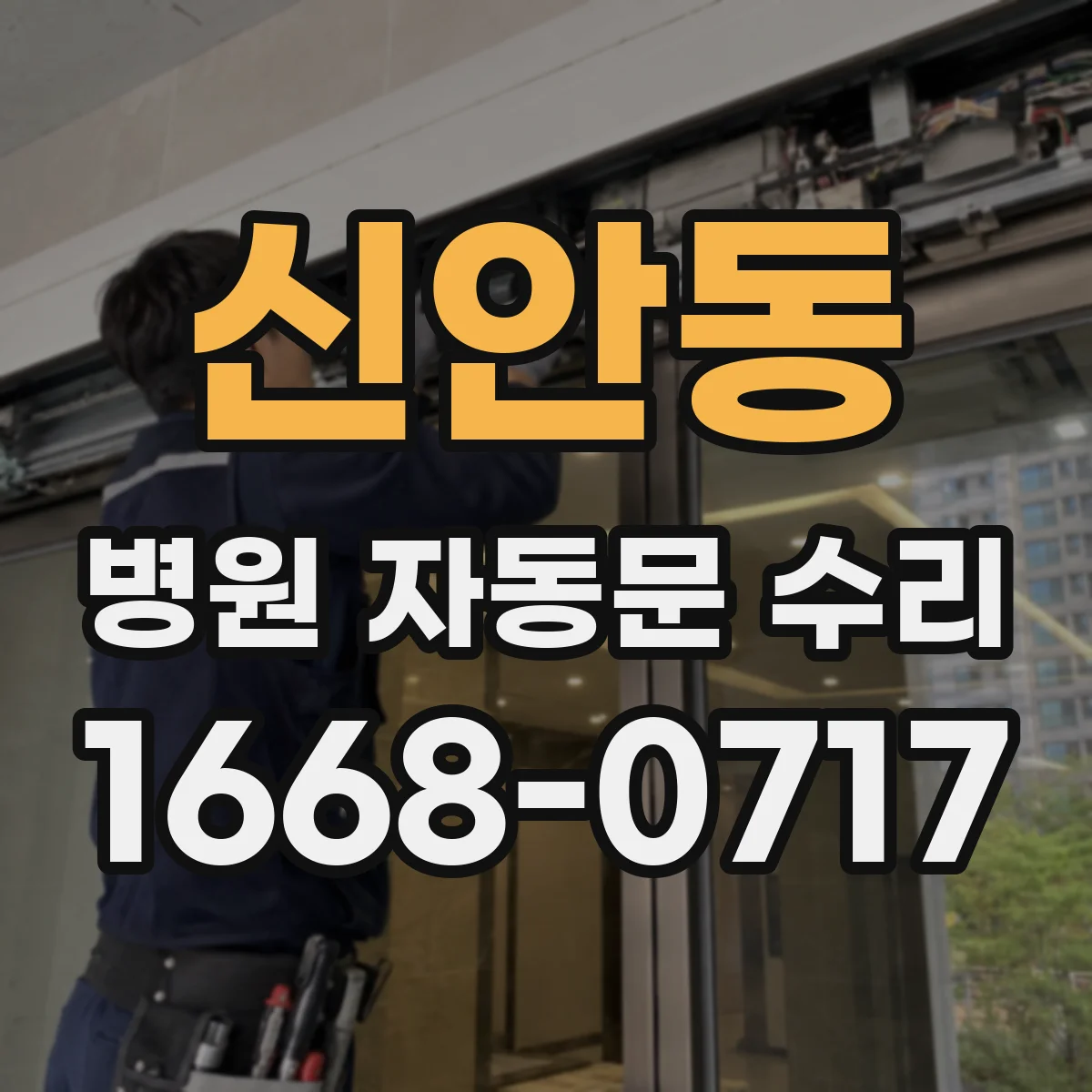신안동 병원 자동문 수리