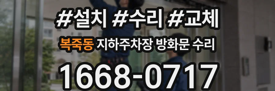 복죽동 지하주차장 방화문 수리