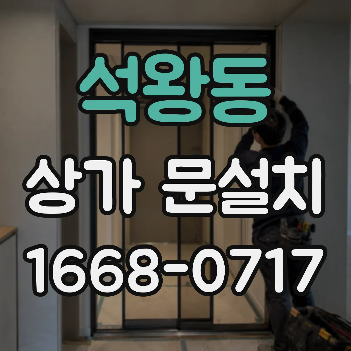 석왕동 상가 문설치